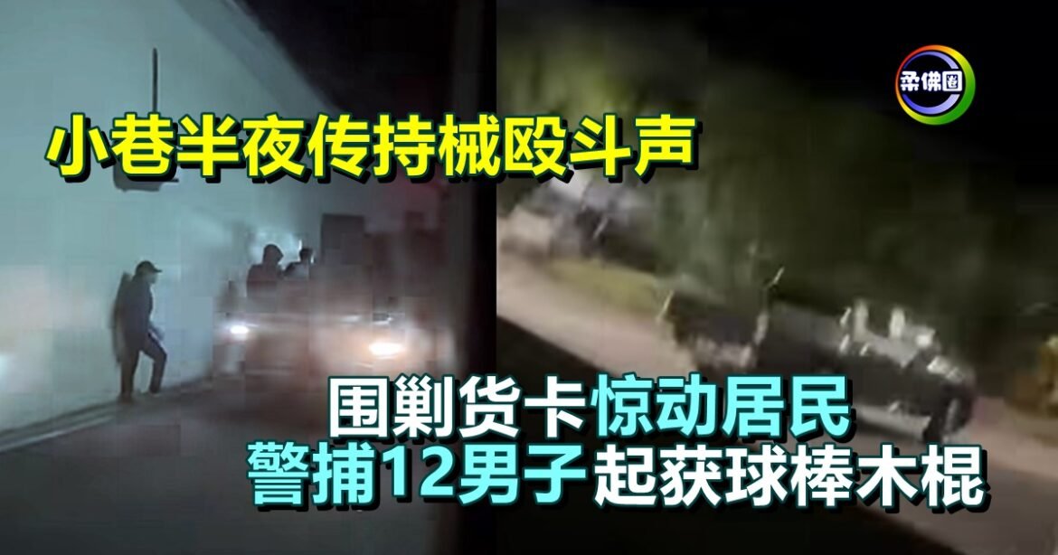 小巷半夜传持械殴斗声  围剿货卡惊动居民  警捕12男子起获球棒木棍