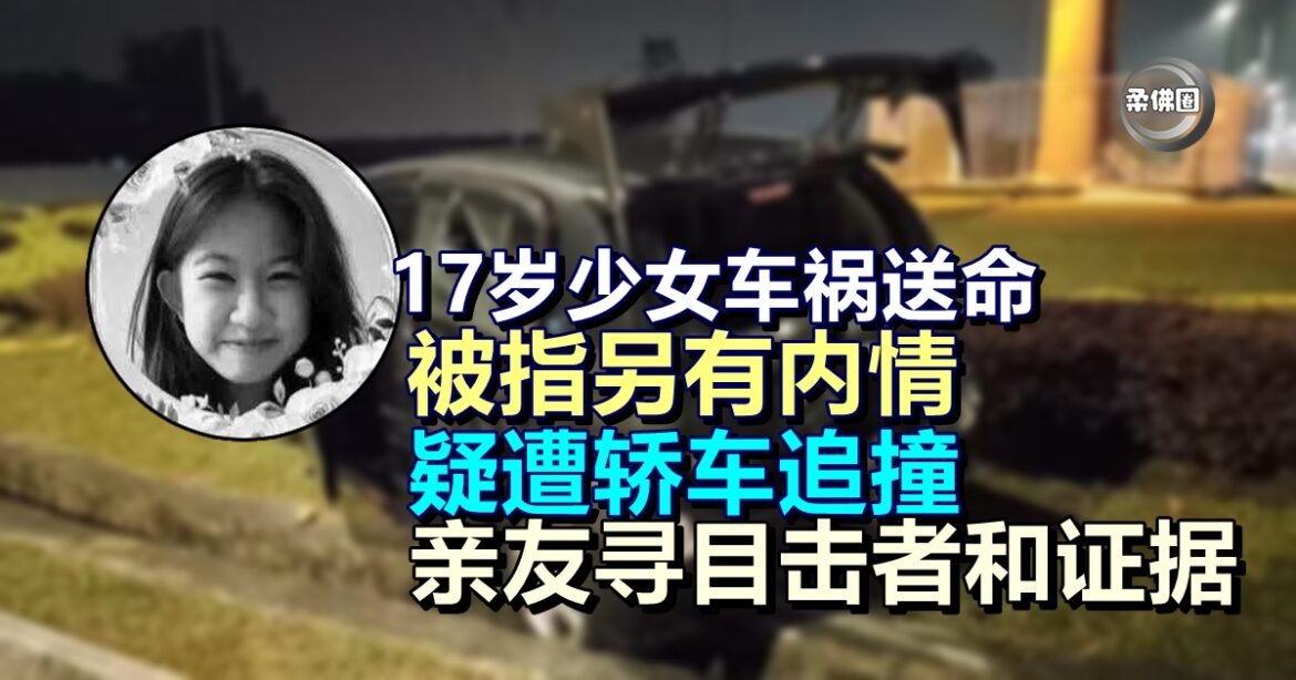 17岁少女车祸送命  被指另有内情  出事前疑遭轿车追撞  亲友寻目击者和证据