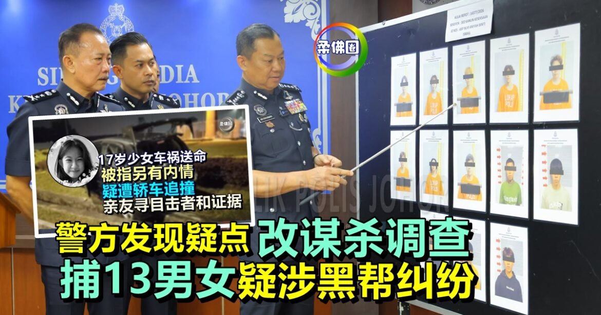 17岁少女车祸送命｜警方发现疑点改谋杀调查  捕13男女  疑涉黑帮纠纷
