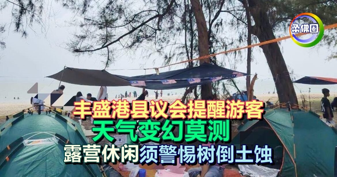 丰盛港县议会提醒游客  天气变幻莫测  露营休闲须警惕树倒土蚀
