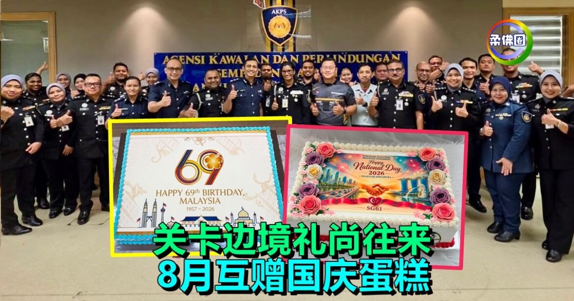 关卡边境礼尚往来  8月互赠国庆蛋糕  建立紧密合作关系  共同维护边境安全