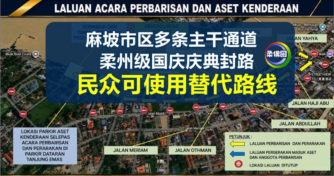 麻坡市区多条主干通道  柔州级国庆庆典封路  民众可使用替代路线