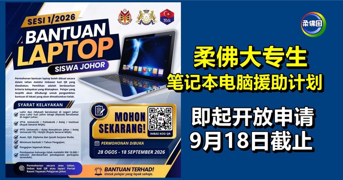 柔佛大专生  笔记本电脑援助计划  即起开放申请  9月18日截止