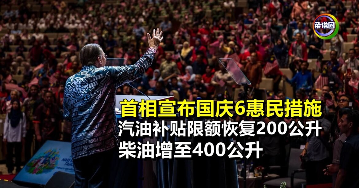首相宣布国庆6惠民措施 汽油补贴限额恢复200公升  柴油增至400公升