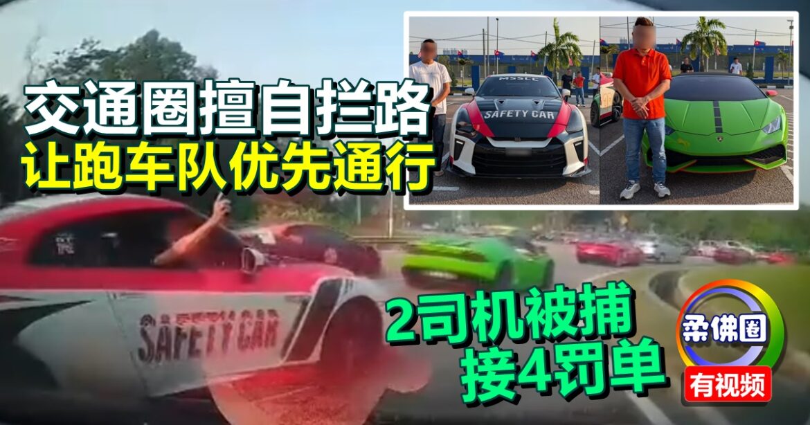 交通圈擅自拦路  让跑车队优先通行   2司机被捕接4罚单