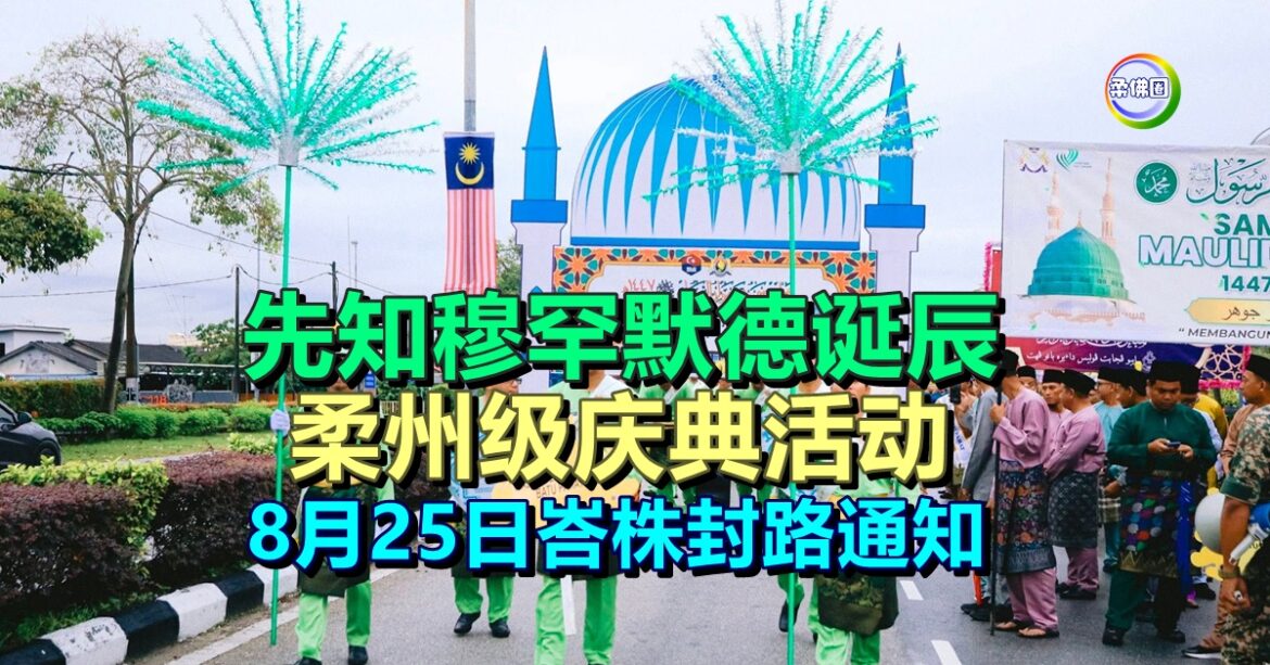 先知穆罕默德诞辰 柔州级庆典活动  8月25日峇株封路通知