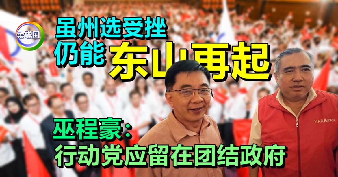 虽州选受挫  仍能东山再起  巫程豪：行动党应继续留在团结政府