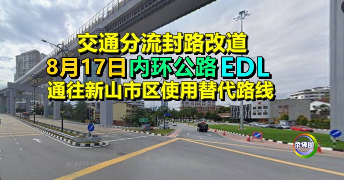 交通分流封路改道  8月17日内环公路或EDL  通往新山市区使用替代路线