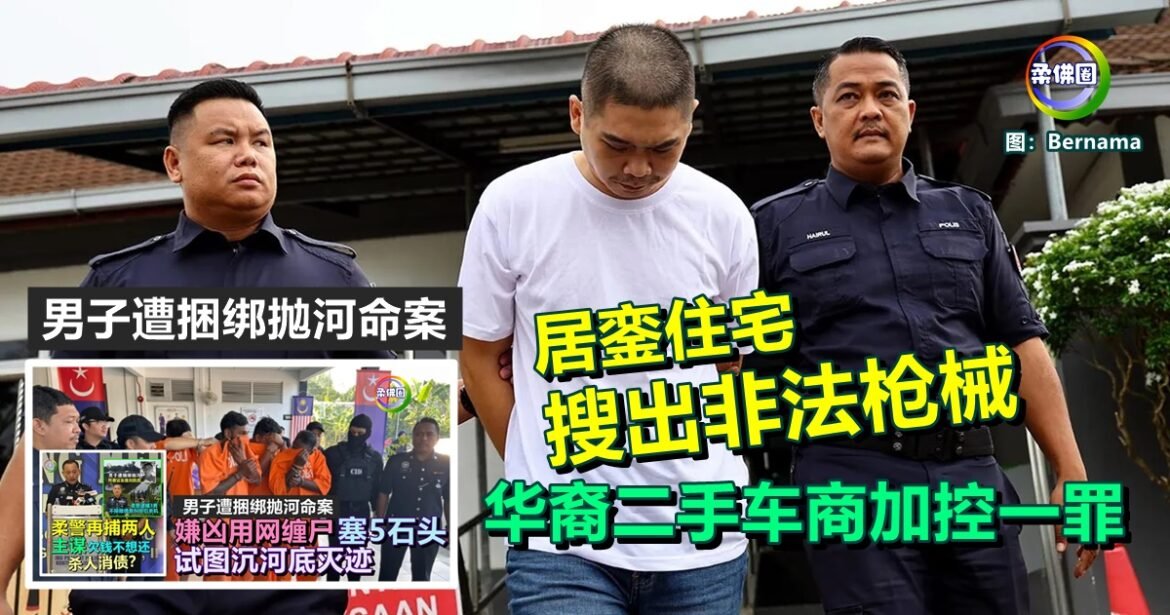 男子遭捆绑抛河命案｜居銮住宅搜出非法枪械  华裔二手车商加控一罪