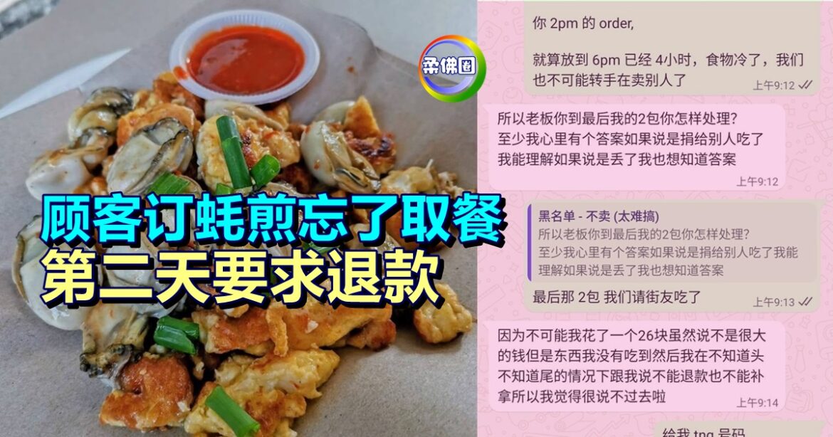 顾客订蚝煎忘了取餐  第二天要求退款或择日重做  小贩无奈谁人知？