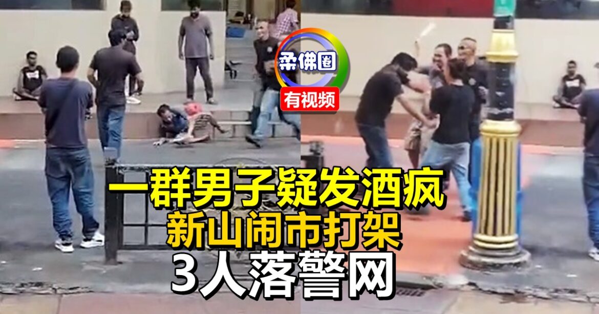 一群男子疑发酒疯  新山闹市打架   3人落警网  背景复杂犯案累累