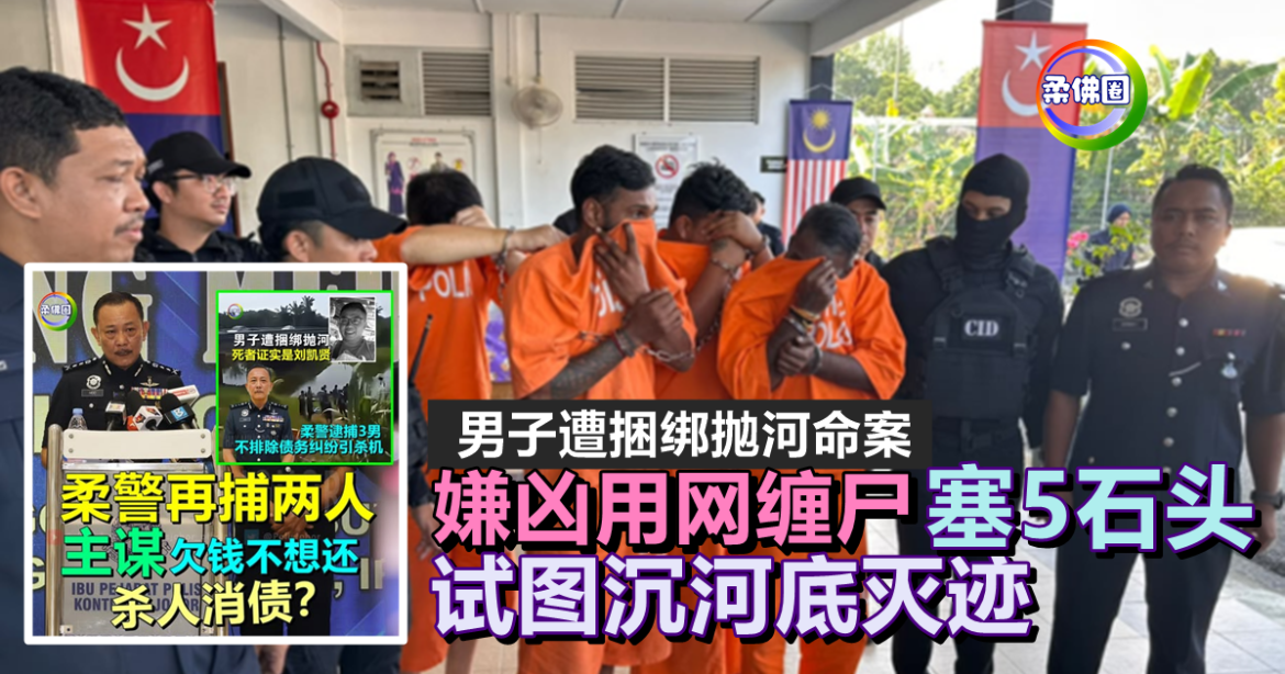 男子遭捆绑抛河命案  嫌凶用网缠尸  塞5石头 试图沉河底灭迹