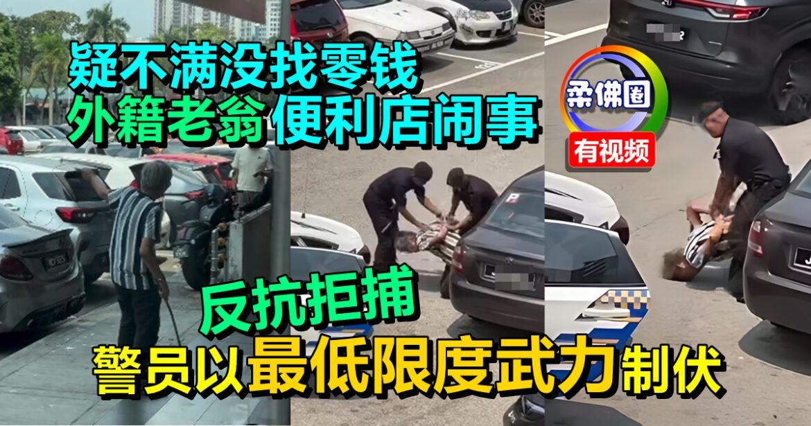 外籍老翁疑不满没找零钱  便利店闹事 反抗拒捕  警员以“最低限度武力”制伏