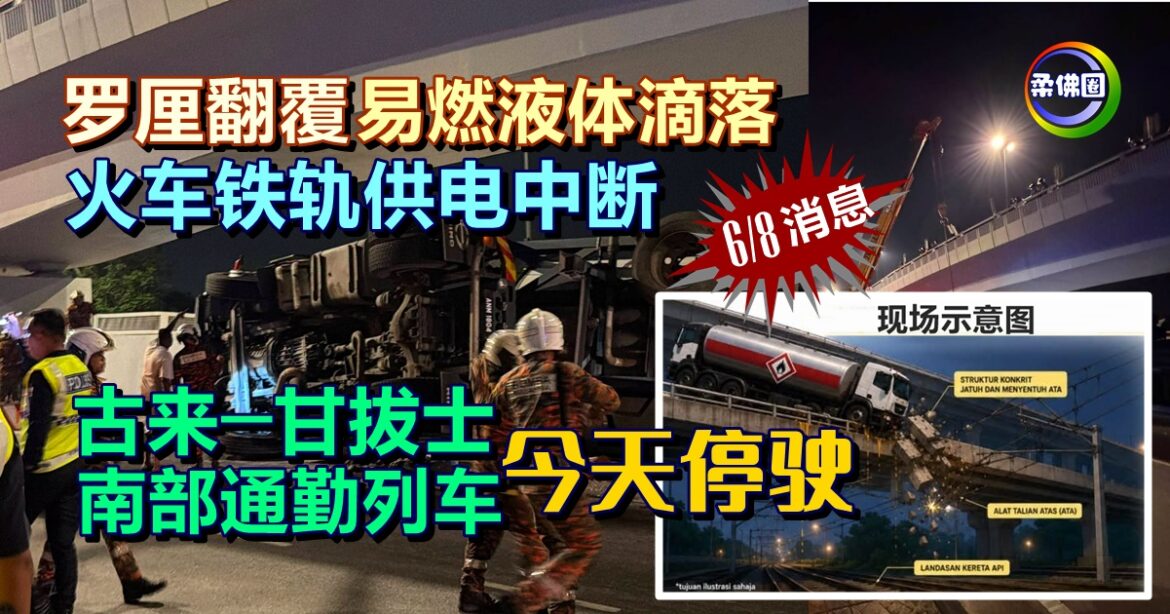 罗厘翻覆易燃液体滴落  火车铁轨供电中断  古来─甘拔士南部通勤列车今停驶