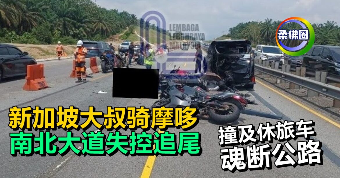 新加坡大叔骑摩哆  南北大道失控追尾  撞及休旅车  魂断公路