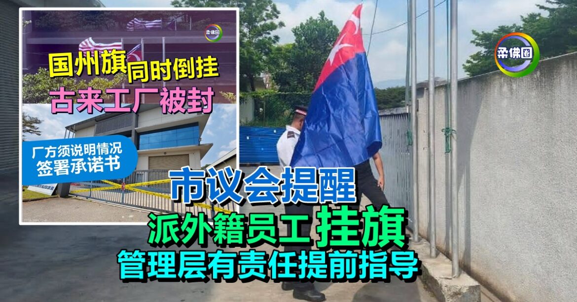 古来工厂倒挂国州旗｜市议会提醒  派外籍员工挂旗  管理层有责任提前指导