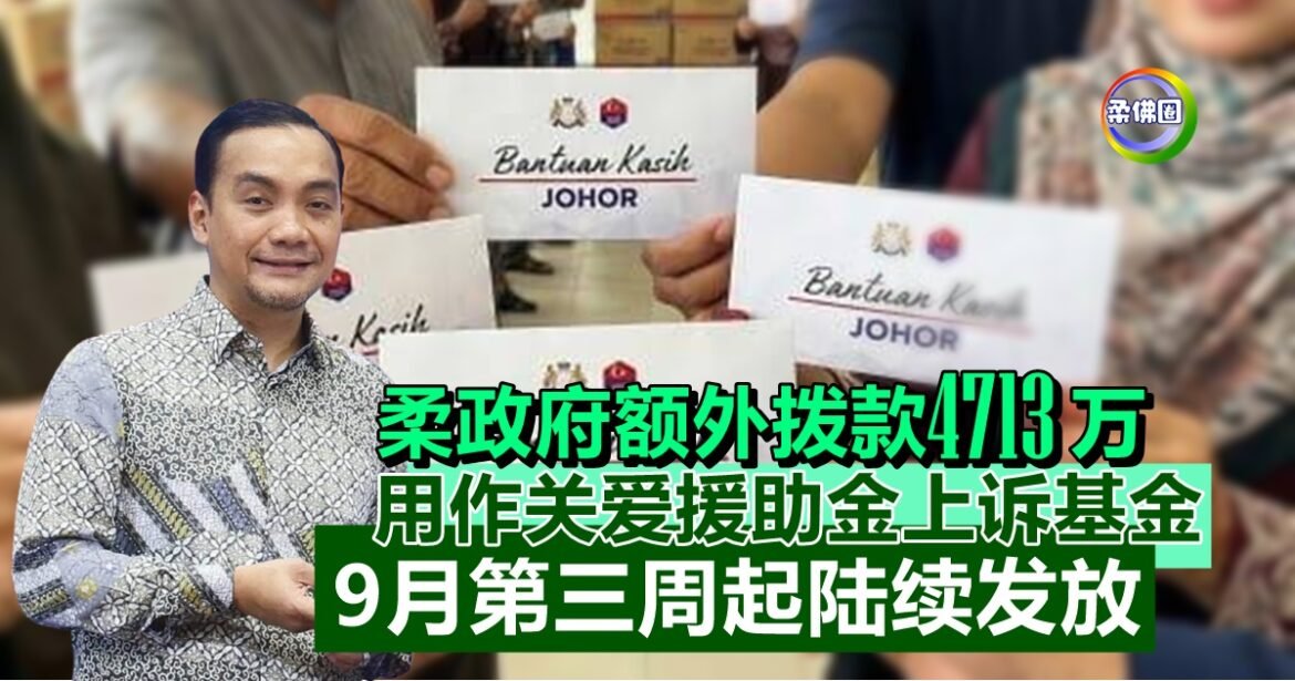 柔政府额外拨款4713万  用作关爱援助金上诉基金  9月第三周起陆续发放
