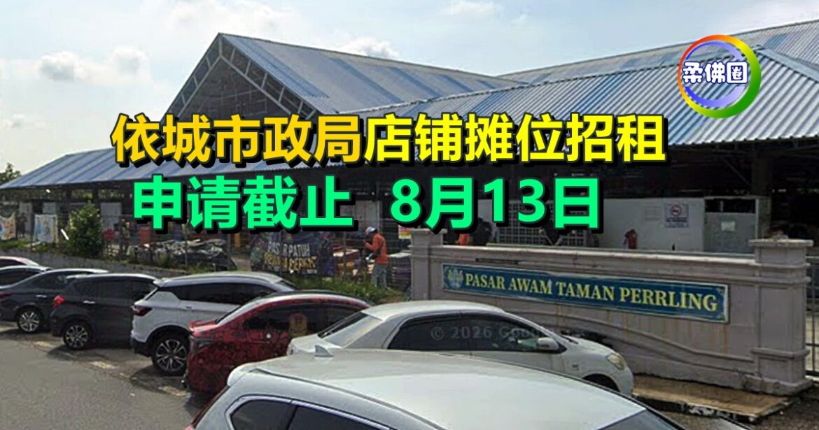 依城市政局店铺摊位招租  申请截止日期8月13日