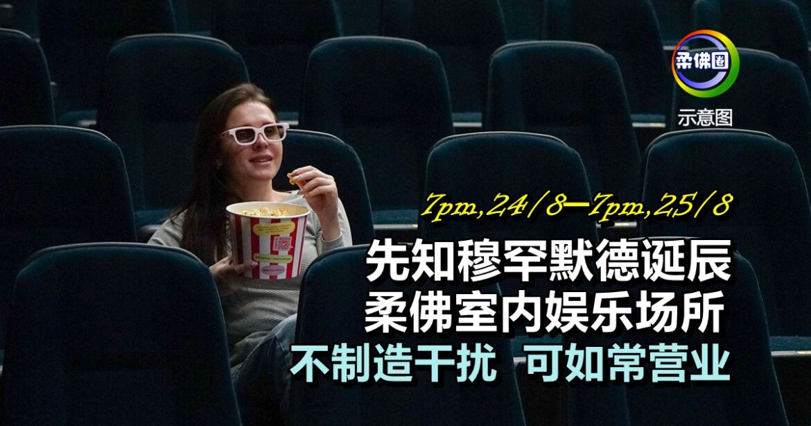 先知穆罕默德诞辰  柔佛室内娱乐场所  不制造干扰  可如常营业