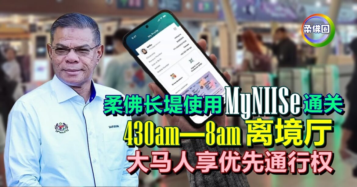 柔佛长堤使用 MyNIISe扫码通关  430am─8am离境大厅  大马人享优先通行权