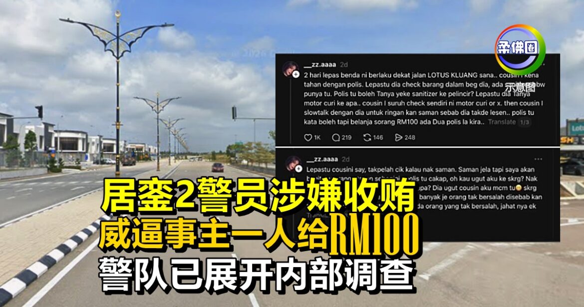 居銮2警员涉嫌收贿  威逼事主一人给RM100  警队已展开内部调查