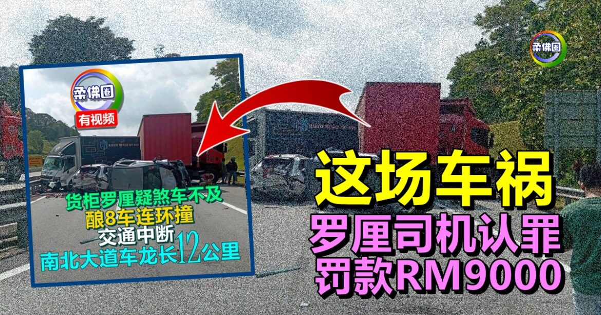 8月初南北大道塞12公里   8车连环撞意外  罗厘司机认罪  罚款RM9000