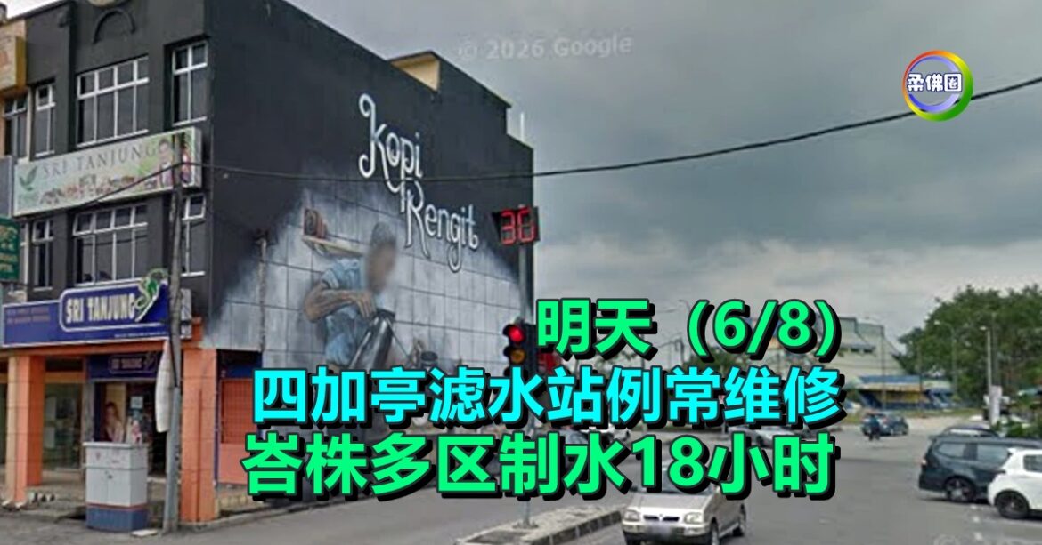 四加亭滤水站例常维修  明天（6/8）峇株多区制水18小时