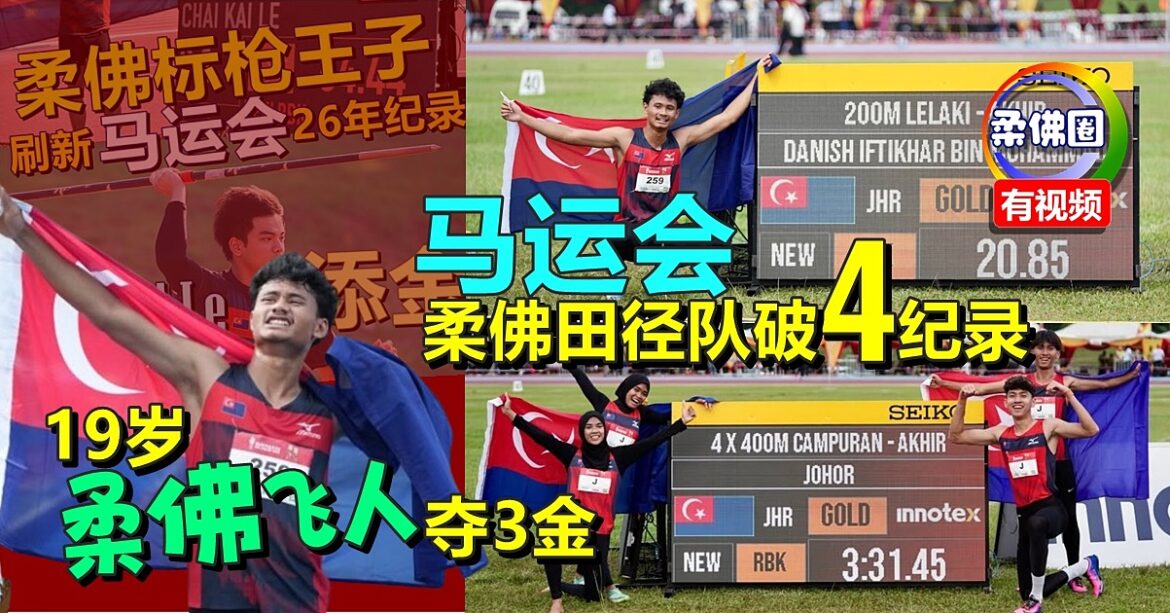 马运会｜柔佛田径队破4赛会纪录  19岁“柔佛飞人”夺3金