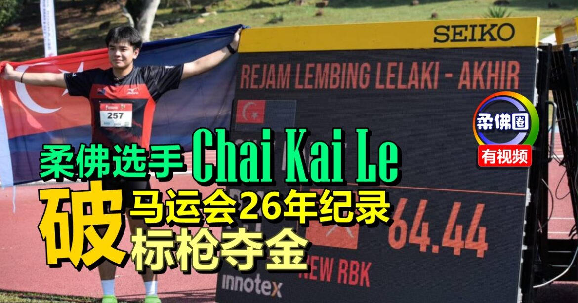 柔佛选手Chai Kai Le  刷新马运会26年纪录  标枪以64.44米成绩夺金