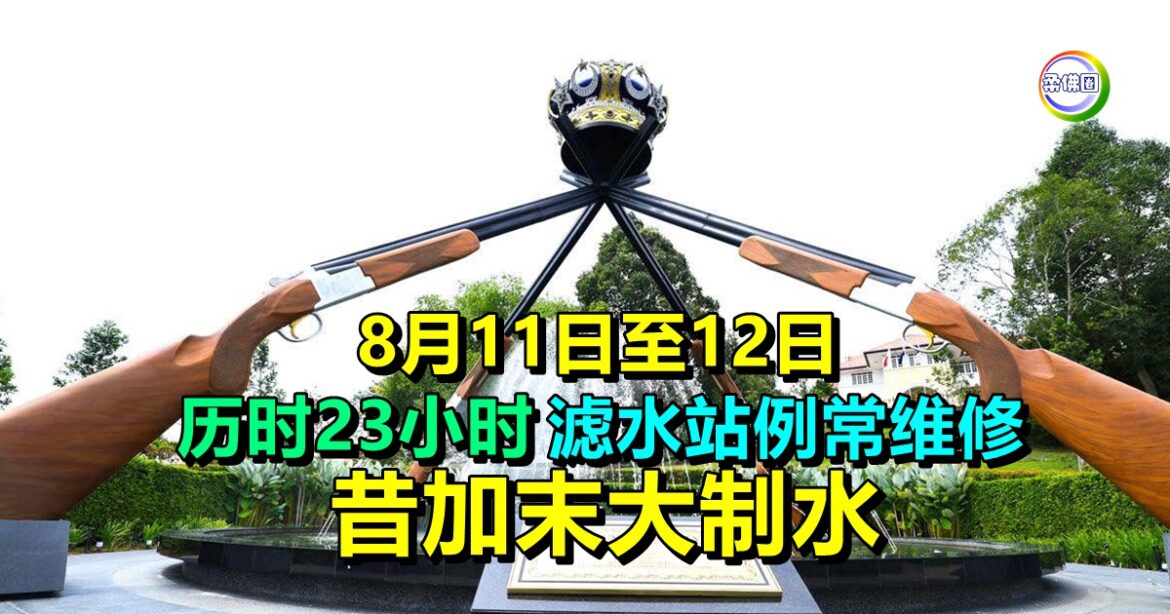 8月11日至12日  历时23小时滤水站例常维修  昔加末大制水