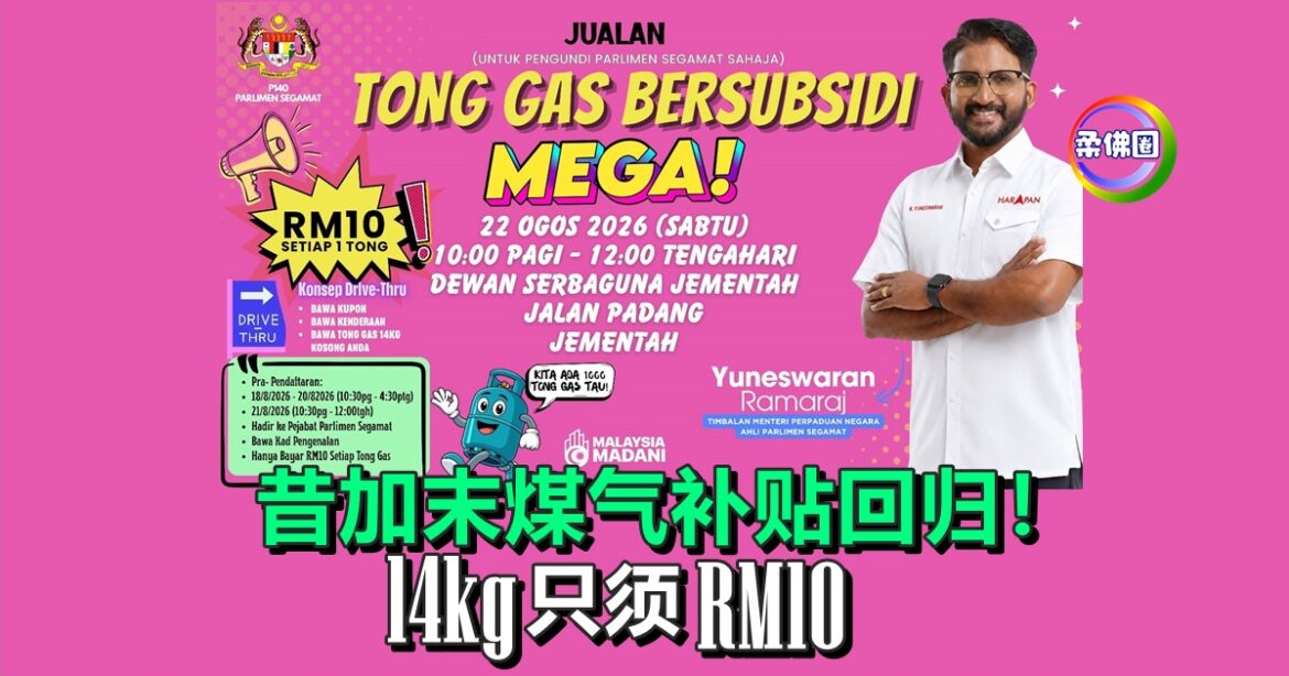 昔加末煤气补贴回归！RM10可购14kg装  华岚：准备1000桶  凭优惠券领取