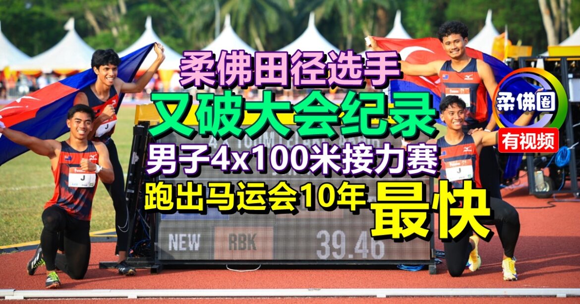 柔佛田径选手  又破大会纪录  男子4×100米接力赛  跑出马运会10年最快