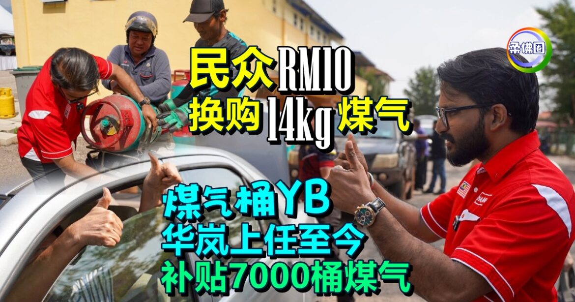 “煤气桶YB”华岚  上任至今补贴7000桶煤气  让民众以RM10 便可换购14kg煤气