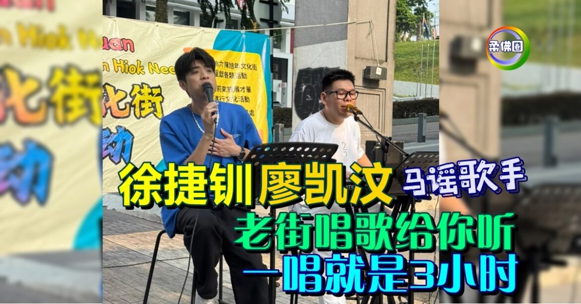 马谣歌手 徐捷钏 廖凯汶  老街唱歌给你听 一唱就是3小时