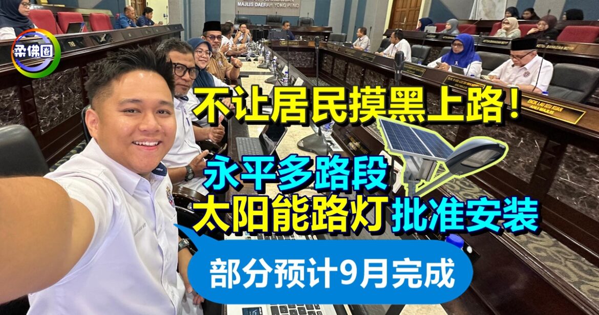 不让居民摸黑上路！永平多路段太阳能路灯批准安装  颜汉玮：部分预计9月完成