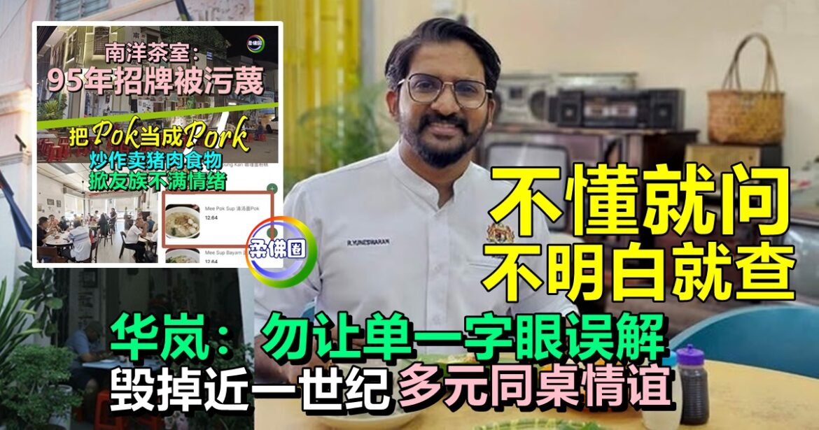 不懂就问 不明白就查！ 华岚吁勿让单一字眼误解  毁掉近一世纪多元同桌情谊