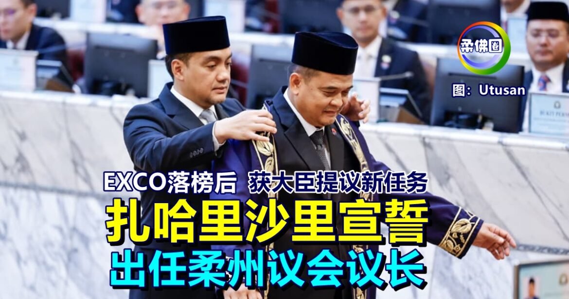 EXCO落榜后  获大臣提议新任务  扎哈里沙里宣誓  出任柔州议会议长
