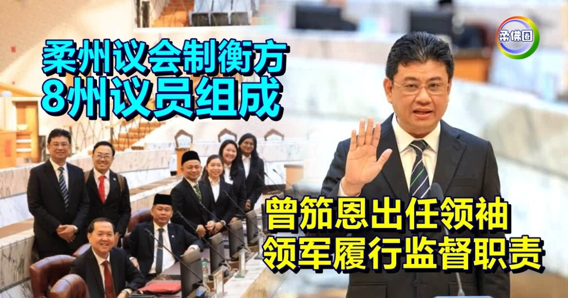 柔州议会制衡方8州议员组成   曾笳恩出任领袖   领军履行监督职责