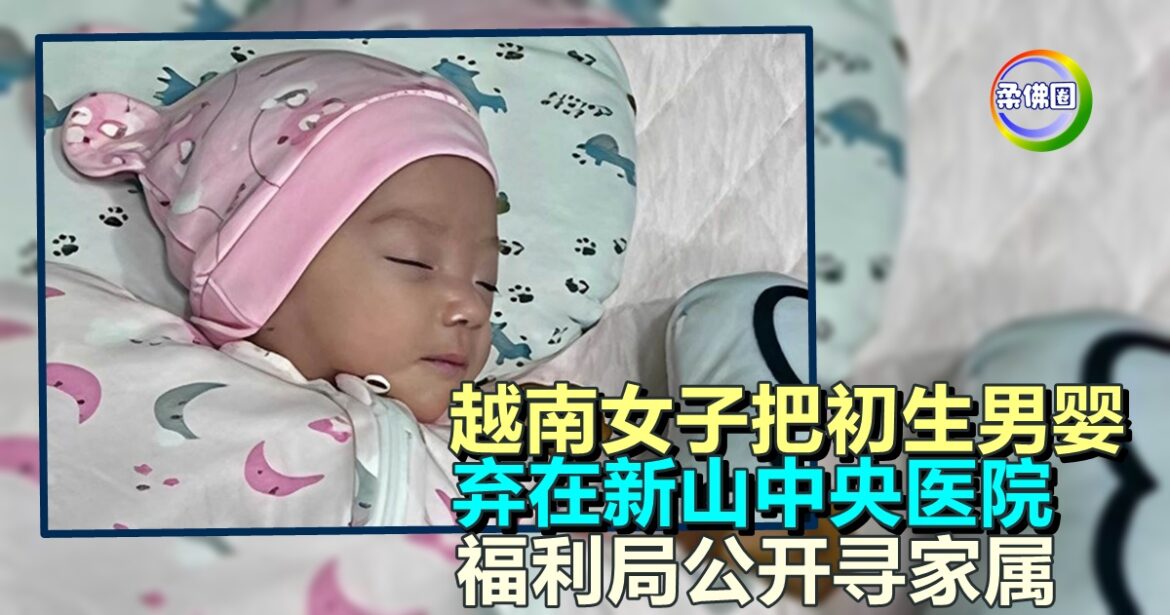越南女子把初生男婴  弃在新山中央医院  福利局公开寻家属