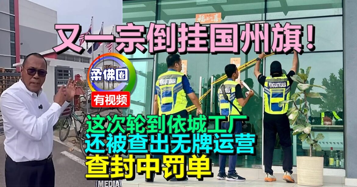 又一宗倒挂国州旗！这次轮到依城工厂  还被查出无牌运营 查封中罚单