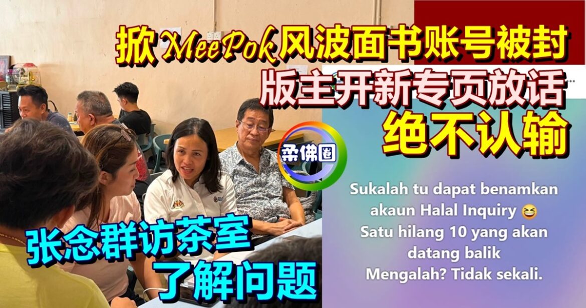 掀MeePok风波面书账号被封  版主开新专页放话“绝不认输”  张念群访茶室了解问题