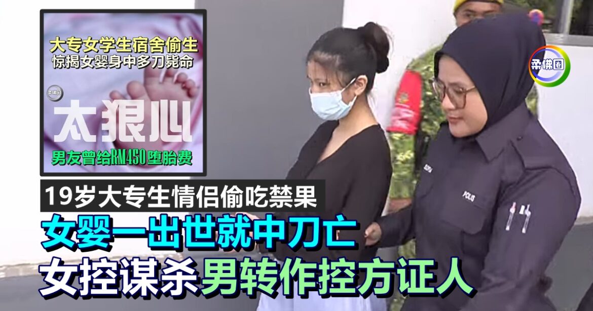 19岁大专生情侣偷吃禁果  女婴一出世就中刀亡 女控谋杀  男转作控方证人