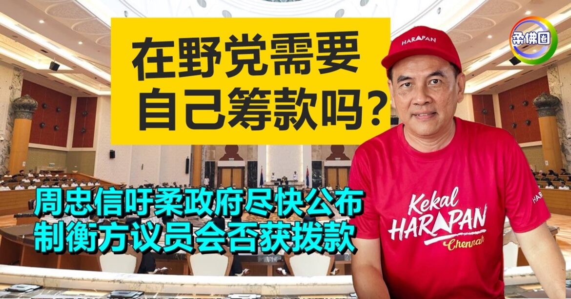 柔州议员须等827才宣誓  周忠信吁州政府尽快公布  制衡方会否获拨款