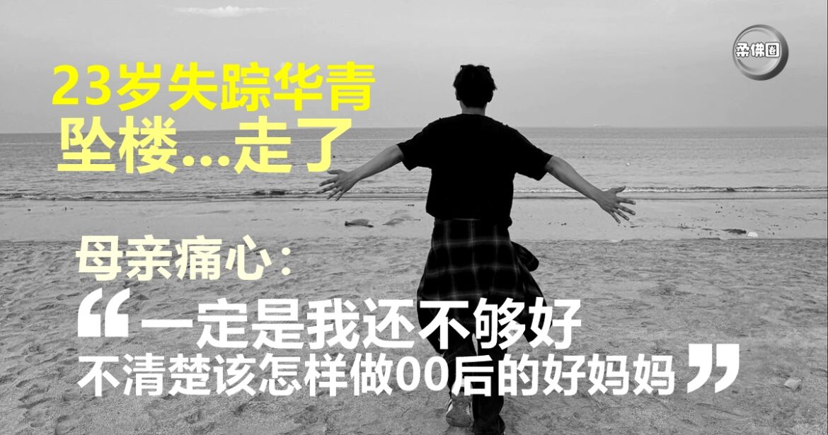 23岁失踪华青  被揭坠楼身亡  母亲自责不够好  不懂如何当00后的好妈妈