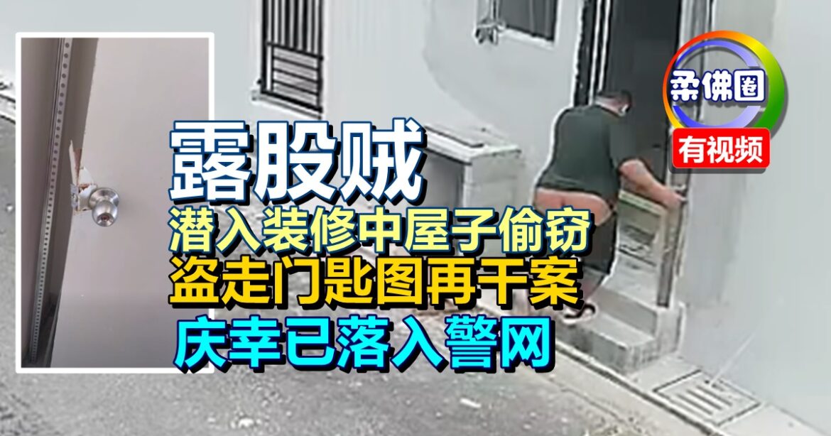 “露股贼”潜入装修中屋子偷窃  盗走门匙图再干案   庆幸已落入警网