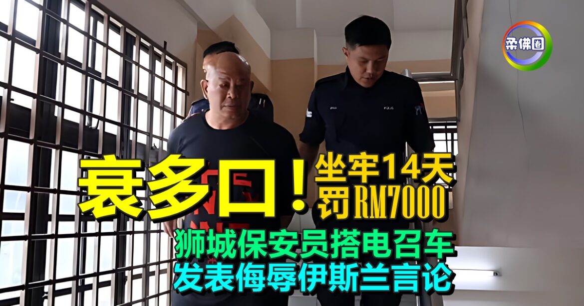 衰多口！狮城保安员搭电召车  发表侮辱伊斯兰言论  坐牢14天罚RM7000