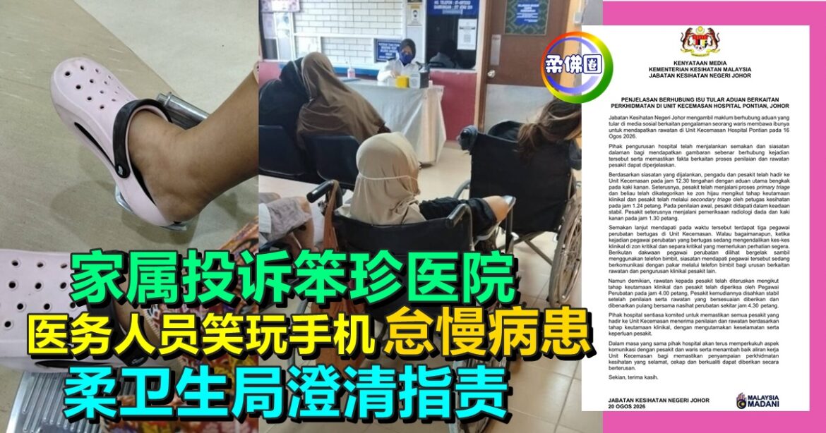 家属投诉笨珍医院  医务人员笑玩手机  怠慢病患  柔卫生局澄清指责