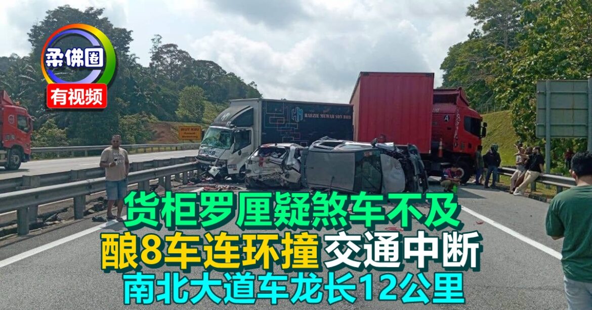 货柜罗厘疑煞车不及  酿8车连环撞  交通中断  南北大道车龙长12公里