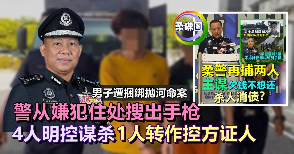 男子遭捆绑抛河命案  警从嫌犯住处搜出手枪  4人明日控谋杀  1人转作控方证人