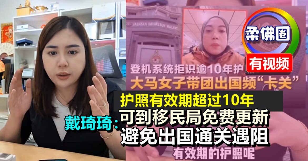 护照有效期超过10年  戴琦琦：可到移民局免费更新  避免出国通关遇阻